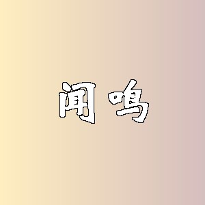 闻鸣品牌Logo