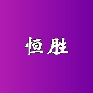 恒胜品牌Logo