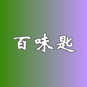 百味匙品牌Logo