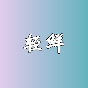 轻鲜品牌Logo