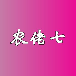 农佬七品牌Logo