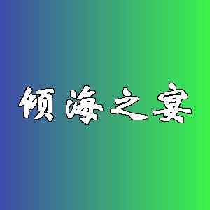 倾海之宴品牌Logo
