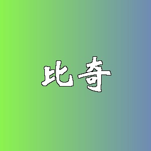 比奇品牌Logo