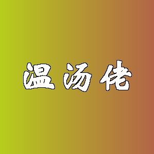 温汤佬品牌Logo