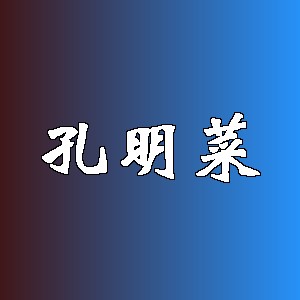孔明菜品牌Logo