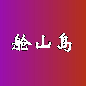 舱山岛品牌Logo