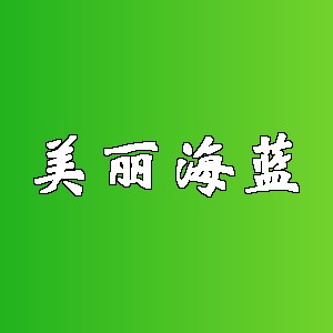 美丽海蓝品牌Logo