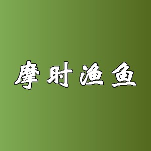 摩时渔鱼品牌Logo