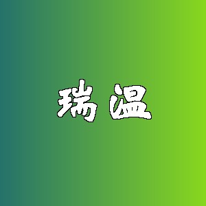 瑞温品牌Logo