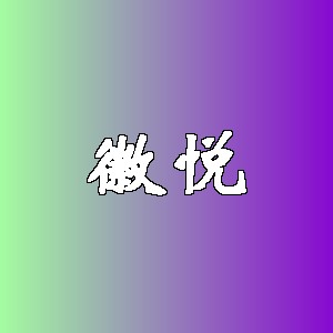 徽悦品牌Logo