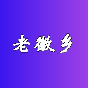 老徽乡品牌Logo