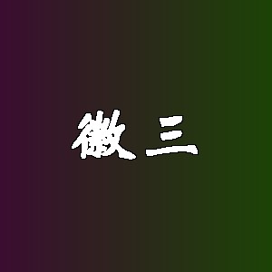 徽三品牌Logo