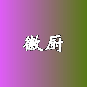 徽厨品牌Logo