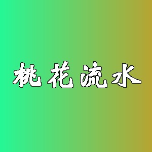 桃花流水品牌Logo