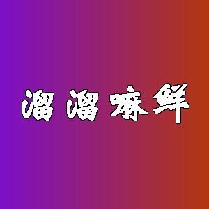溜溜嘛鲜品牌Logo