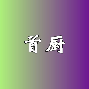 首厨品牌Logo