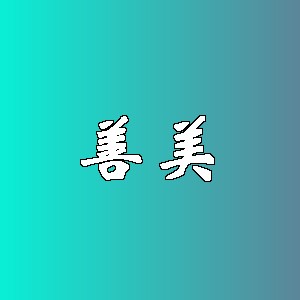 善美品牌Logo