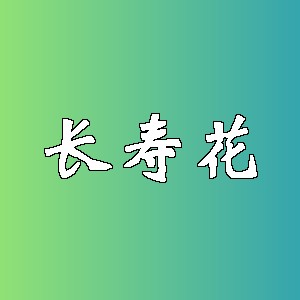 长寿花品牌logo