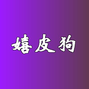 嬉皮狗品牌Logo