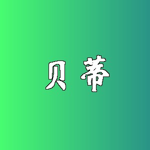 贝蒂品牌Logo