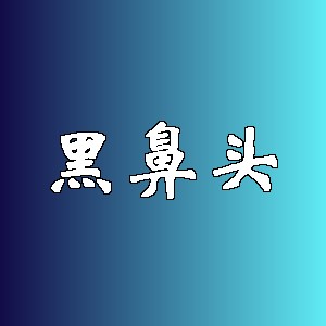 黑鼻头品牌Logo
