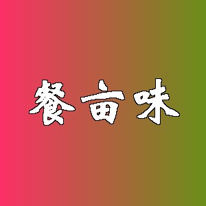 餐亩味品牌Logo