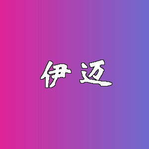 伊迈品牌Logo