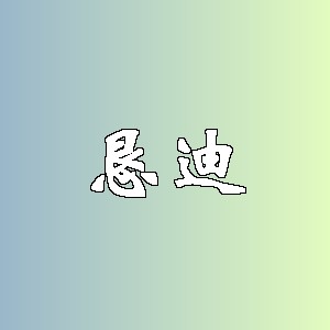 恳迪品牌Logo