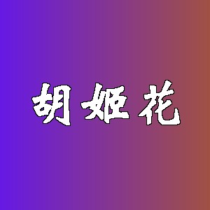 胡姬花品牌logo