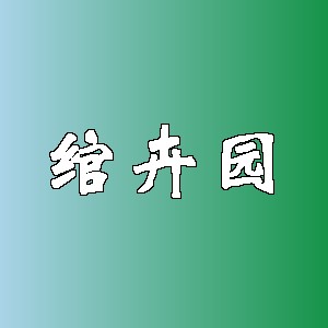 绾卉园品牌Logo