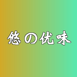 悠の优味品牌Logo