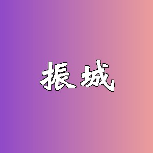 振城品牌Logo