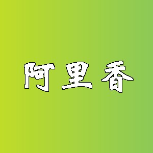 阿里香品牌Logo