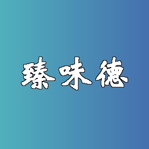 臻味德品牌Logo