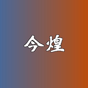 今煌品牌Logo