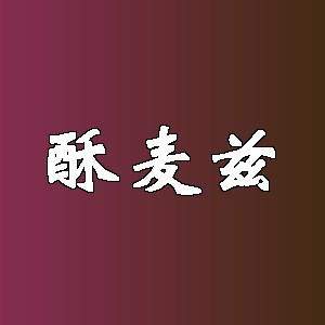 酥麦兹品牌Logo