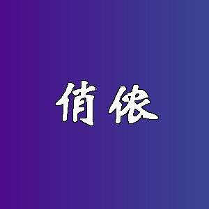 俏侬品牌Logo