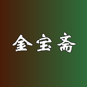 金宝斋品牌Logo