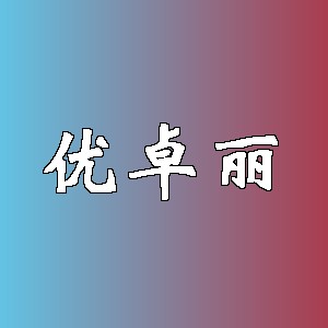 优卓丽品牌Logo