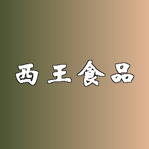 西王食品品牌logo