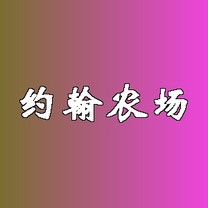 约翰农场