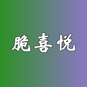 脆喜悦品牌Logo