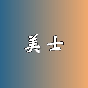 美士品牌Logo
