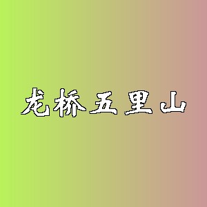 龙桥五里山品牌Logo