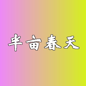 半亩春天品牌Logo