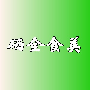 硒全食美品牌Logo