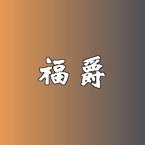 福爵品牌Logo