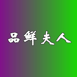 品鲜夫人品牌Logo