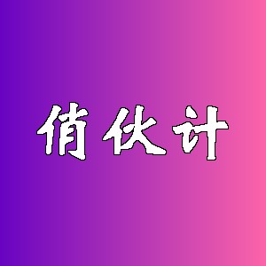 俏伙计品牌Logo