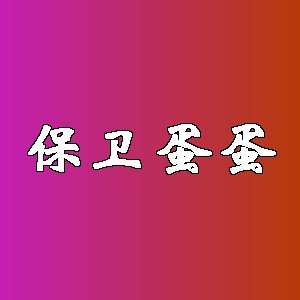 保卫蛋蛋品牌Logo